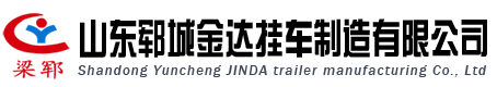 山東鄆城金達(dá)掛車制造有限公司